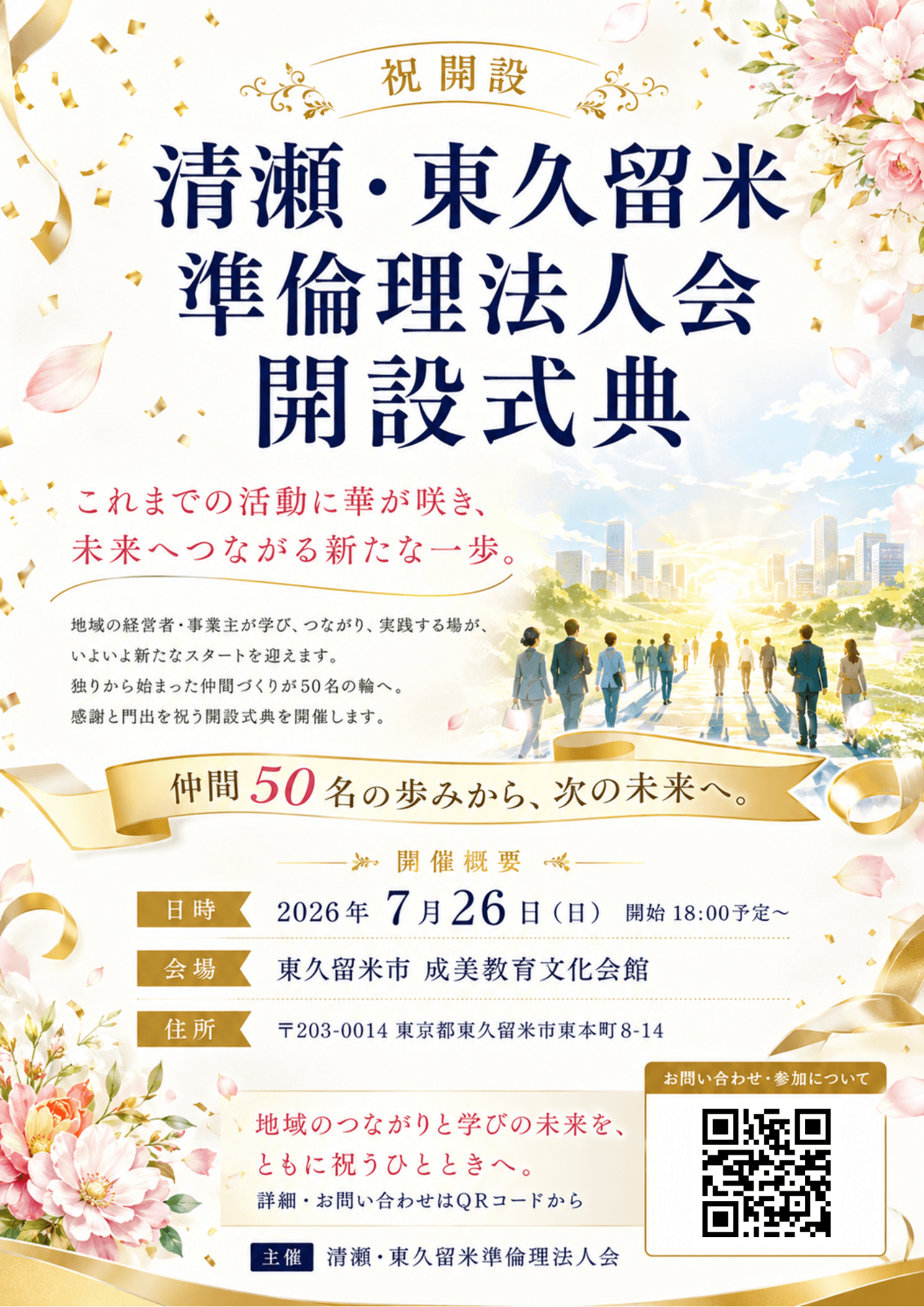清瀬・東久留米準倫理法人会 開設式典